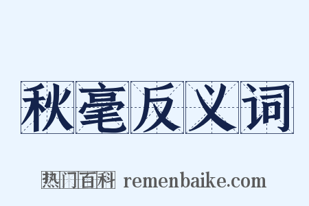 秋毫反义词是什么意思的图片